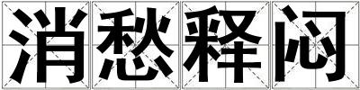 消愁釋悶