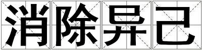 消除異己