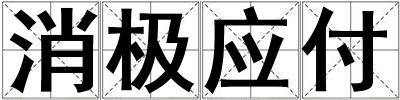 消極應付