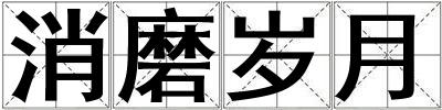 消磨歲月