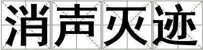 消聲滅跡