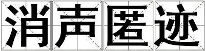 消聲匿跡