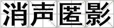 消聲匿影