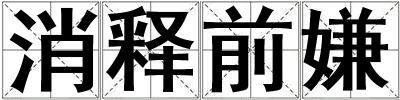消釋前嫌