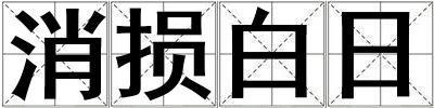 消損白日