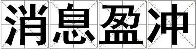 消息盈沖