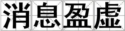 消息盈虛