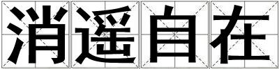 消遙自在