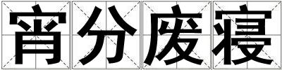 宵分廢寢