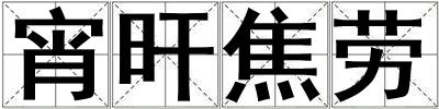 宵旰焦勞