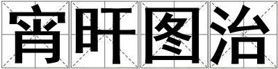 宵旰圖治