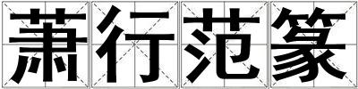 蕭行范篆