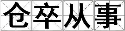 倉(cāng)卒從事