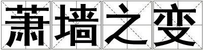 蕭墻之變