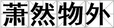 蕭然物外