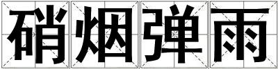 硝煙彈雨