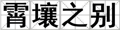 霄壤之別