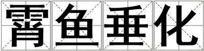 霄魚垂化