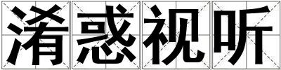 淆惑視聽