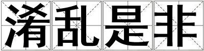 淆亂是非