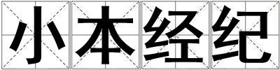 小本經紀