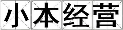 小本經營