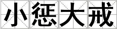 小懲大戒