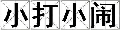 小打小鬧