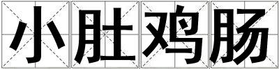 小肚雞腸