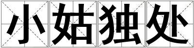 小姑獨處