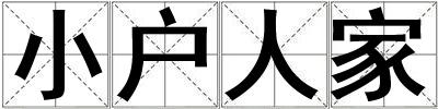 小戶人家