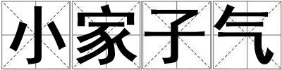 小家子氣