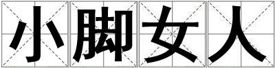 小腳女人