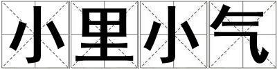 小里小氣