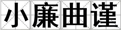 小廉曲謹