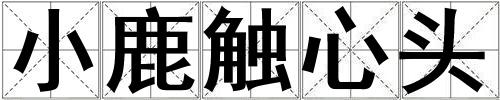 小鹿觸心頭