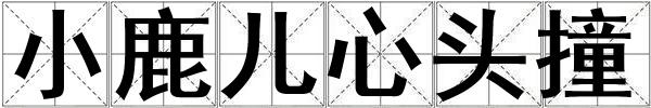 小鹿兒心頭撞