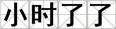 小時了了