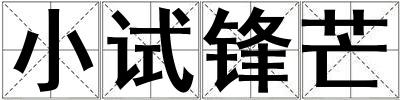 小試鋒芒