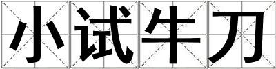 小試牛刀