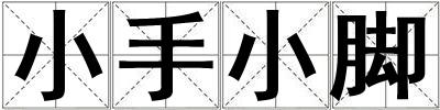 小手小腳