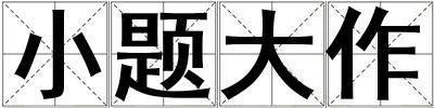 小題大作