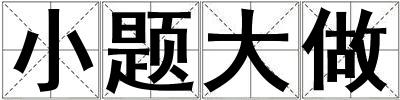 小題大做