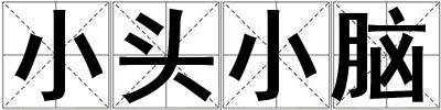 小頭小腦