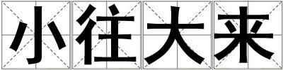 小往大來