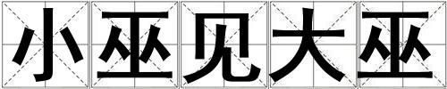小巫見大巫