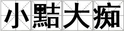 小黠大癡