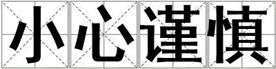 小心謹慎