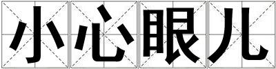 小心眼兒