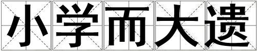 小學而大遺